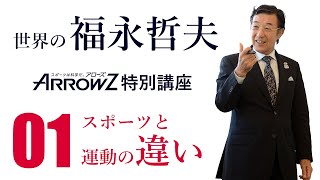 スポーツと運動の違い【スポーツ科学センター アローズ】 スポーツ科学の世界的権威 福永哲夫（日本スポーツ科学 研究所 所長）特別講座 [upl. by Htez]