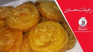 رغيفات روووووعة مقليين و معسلين حلويات رمضان رغيفات العيد [upl. by Bouley260]