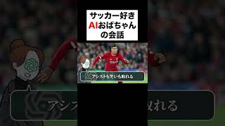 テンション高いチャットGPTおばちゃん【FC25】 イーフト fc25キャリアモード サッカー キャリアモード efootball サッカー日本代表 fc25 プレミアリーグ [upl. by Khalil]