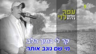 עופר לוי  נעלמה ברוח  שרים קריוקי ofer levi [upl. by Ennaylime20]