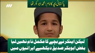 Pakistani Bache Ka Naam Abbu Baqar Tha  لیکن اینکر نے بچے کا مکمل نام نہیں لیا بغض ابوبکر صدیق [upl. by Kinimod612]