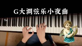 Mozart Eine Kleine Nachtmusik 莫扎特 G大调弦乐小夜曲 piano cover by Ye [upl. by Goldsworthy]