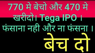 14 December 770 मे बेचो और 470 मे खरीदो। Tega IPO । फंसाना नही और ना फंसना । [upl. by Eicyak]