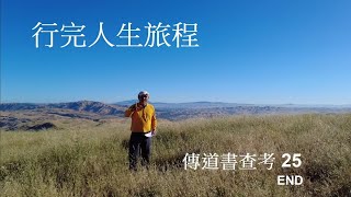 行完人生旅程 傳道書查考 25 [upl. by Dahc]