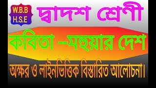 Hs bangali poem Mahuar Desh BY Samar SenClass 12 kobita Mahuar Desh suggestion 2020 [upl. by Maure639]