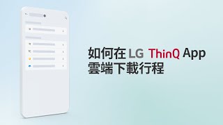 如何在 LG ThinQ App 下載雲端行程 [upl. by Hausmann]