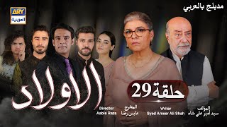 مسلسل الأولاد حلقة 29  مدبلج بالعربي [upl. by Limbert311]