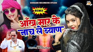 श्रवण सिंह रावत ब्याण ब्याई धमाका  आँख मार के नाच ले ब्याण  Latest Dj Remix Rajasthani Song [upl. by Bound647]