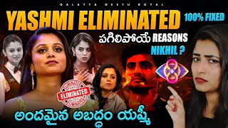 Yashmi Eliminated 💯 Confirm  Nikhil  Mind Blowing Reasons by Geetu Royal BIGGBOSS 8 Telugu [upl. by Angy]