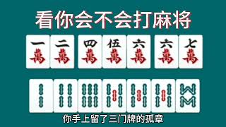 打麻将必须学会的技巧，学会了你才可能成为赢家 [upl. by Baiel118]