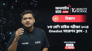 🔴 Class 8 বার্ষিক পরীক্ষার জন্য বিজ্ঞান One Shot Live Class  02 [upl. by Aksel221]