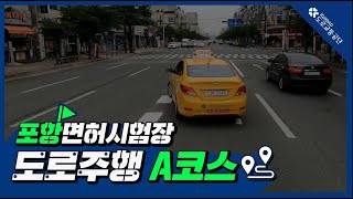 포항운전면허시험장 도로주행 A코스 [upl. by Gurias]