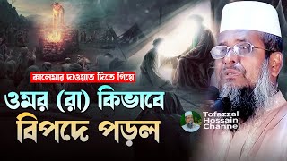 নবীর উম্মতের মর্যাদা । তোফাজ্জল হোসেন ভৈরব  TofazzalHossain  Bangla Waz [upl. by Ayortal]