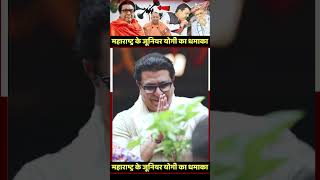 Raj Thackeray  CM Yogi  maharashtra assembly elections [upl. by Utham]