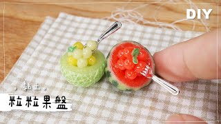 黏土 DIY【迷你版🍉冰鎮粒粒果盤🍈】用半透明的樹脂黏土自製清涼的🌞夏日甜點！ [upl. by Connors]