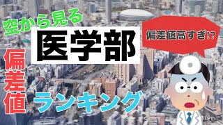 【超エリート】医学部偏差値ランキング【空から見る】 [upl. by Dijam]