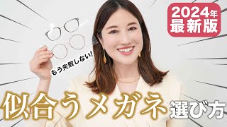 【2024年最新版】顔タイプ別似合うメガネの選び方と印象操作の方法（なりたいの寄せ方）を徹底解説 [upl. by Senn]