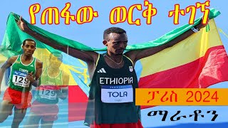 mens marathon result paris 2024የጠፋው ወርቅ ተገኘ ቪቫ ታምራት ቶላ ፓሪስ 2024 [upl. by Etiragram]