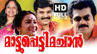 Mattupetti Machan Full Malayalam Movie  Evergreen Malayalam Full Movie  Mukesh  Mathu [upl. by Otrepur]