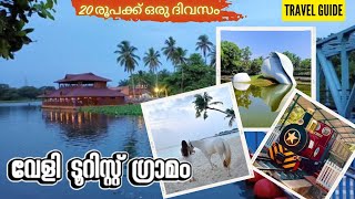 Veli Tourist Village  Thiruvananthapuram  malayalam  ഉലകംചുറ്റുംവാലിബൻ [upl. by Anerehs]