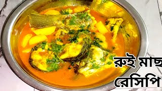 আলু দিয়ে রুই মাছের পাতলা ঝোল Alu Diye Rui macher jhol Fish withe potatoes recipeRanna recipe [upl. by Asiret115]