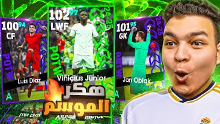 واخيراا🔥دا اعظم حظ حصلي في بكج دوري الابطال ونجوم الاسبوع 🤯 eFootball 2025 [upl. by Ob]