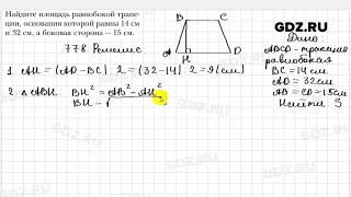 № 778  Геометрия 8 класс Мерзляк [upl. by Fusco]