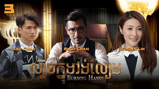 Eng Sub TVB ល្បិចក្នុងវង់ល្បែង 0328｜រឿងភាគហុងកុង និយាយខ្មែរ｜TVBCambodiaDrama｜Burning Hands [upl. by Yvonne387]