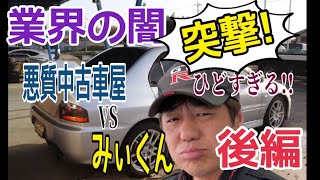 【後編】みぃくん怒りの生電話！？田舎に蔓延る中古車所有権の闇、一刀両断します！ [upl. by Dragone915]