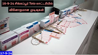 16924 toto draw வில் முடிவுகள் வித்தியாசமாக இருந்தன [upl. by Brown]