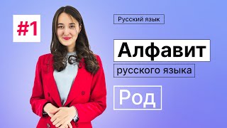 Алфавит и Род  1dars  Rus tilini 0 dan organish [upl. by Nylikcaj]