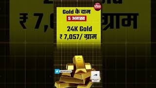 Gold Rate Today 5 August 2024 Silver Price  जानें सोनेचांदी की ताज़ा कीमतें  Aaj Ka Sone Ka Bhav [upl. by Milicent]