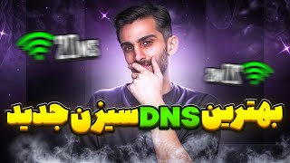 بهترین DNS مخصوص سیزن جدید 🔥 پینگ ۲۰ ثابت و برای دانلود آپدیت [upl. by Satsok]