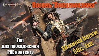 🔴Стихія quotВогню quot Випалювання  ТОП ПВЕ 🔴🐉Dragonheir Silent Gods Season 2🐉 [upl. by Etti576]