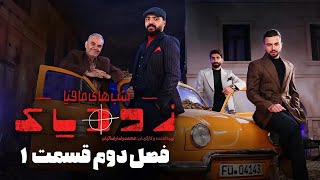 سریال شبهای مافیا زودیاک  فصل 2  قسمت 1  Shabhaye Mafia Zodiac  Season 2  Episode 1 [upl. by Liuka]