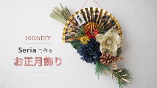 【100均造花】しめ縄リースの作り方セリア商品で簡単おしゃれにお正月飾りを手作り [upl. by Anomis52]