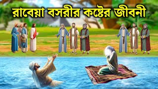 রাবেয়া বসরীর কষ্টের জীবনী  ইসলামিক কাহিনী  Rabeya Bosri Jiboni  Islamic Story  Rasuler Ghotona [upl. by Lubin]