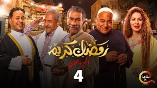 مسلسل رمضان كريم الجزء الثاني الحلقة الرابعة  Ramadan Karem  Episode 4 [upl. by Peta]