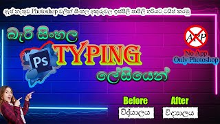 Photoshop 2024 Sinhala Typing Tricks Easy Sinhala Typing sinhala srilankasltecshowtrending [upl. by Einnad]