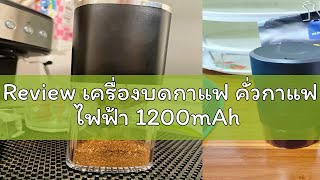 Review เครื่องบดกาแฟ คั่วกาแฟ ไฟฟ้า 1200mAh [upl. by Oran]