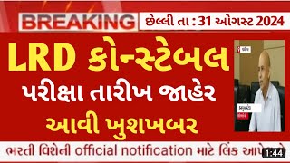 LRD constable exam date 2024 latest update  gujarat police bharti exam date news today [upl. by Meldon]