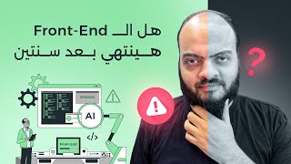 هل مجال الفرونت اند هينتهي بعد سنتين ؟ [upl. by Pals]