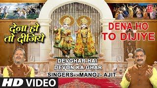 देना हो तो दीजिये Dena Ho To Dijiye I Krishna Bhajan I MANOJAJITHD VideoDevghar Hai Devon Ka Ghar [upl. by Gerge]