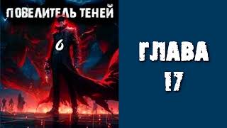 Повелитель теней 6 Главы 17  26 [upl. by Eiser521]