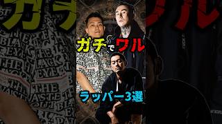 ガチでワルだったラッパー三戦 hiphop hiphopニュース hiphop紹介 ビーフ ラップ ラッパー anarchy 般若 [upl. by Haroppiz]