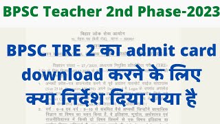 BPSC 2nd phase का Admit card कैसे download करे।। BPSC TRE 2 admit card download instructions [upl. by Eihtur]