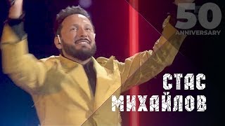 Стас Михайлов  Все для тебя 50 лет  The Best Of Live 2019 [upl. by Gilchrist]