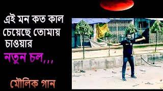 গান যেন তোমায় ভুলে না যাই  Song jano tomy vulla na jai [upl. by Orazal984]