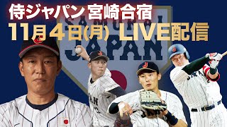 【6日目フル】侍ジャパン 宮崎合宿 北山亘基（日本ハム）がライブBPに登板・源田壮亮＆清宮幸太郎と対戦！戸郷ブルペン入り！【世界野球プレミア12】 [upl. by Oilegor]