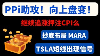 【美股嘉可能】PPI助攻！向上盘变！继续押注CPI么？抄底MARA，TSLA短线信号！QQQ SPY NVDA NVDL SOXL QCOM GOOG AVGO SBUX TSM UBER PLTR [upl. by Adyam]